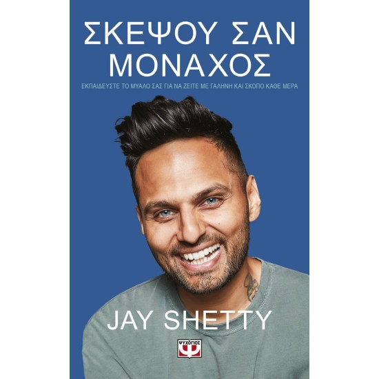 Σκέψου σαν μοναχός, βιβλίο του  Jay Shetty  Think like a monk