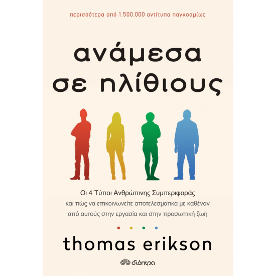 Ανάμεσα σε Ηλίθιους Thomas Erikson