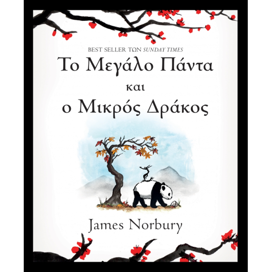 To Μεγάλο Πάντα και ο Μικρός Δράκος  James Norbury 