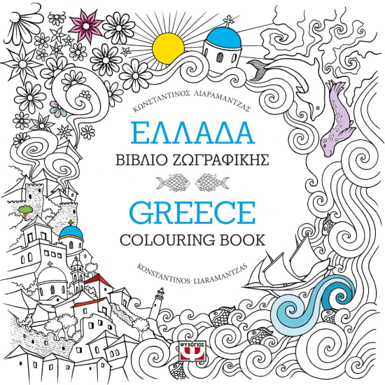 Ελλάδα Βιβλίο Ζωγραφικής