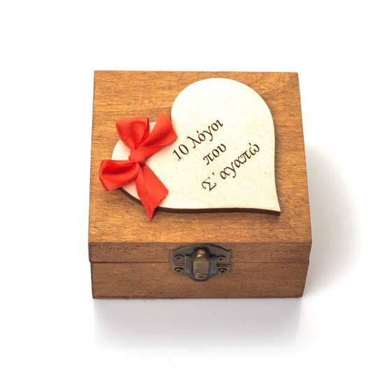 Χειροποίητο Ξύλινο κουτί με "10 Λόγους Που Σ'αγαπώ" - σκούρο μπεζ