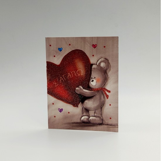Κάρτα "Σ' αγαπώ πολύ"  αρκουδάκι
